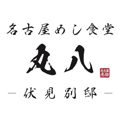 【公式】名古屋めし食堂 丸八 伏見別邸
