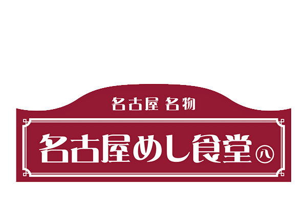 【公式】名古屋めし食堂 丸八 名古屋店