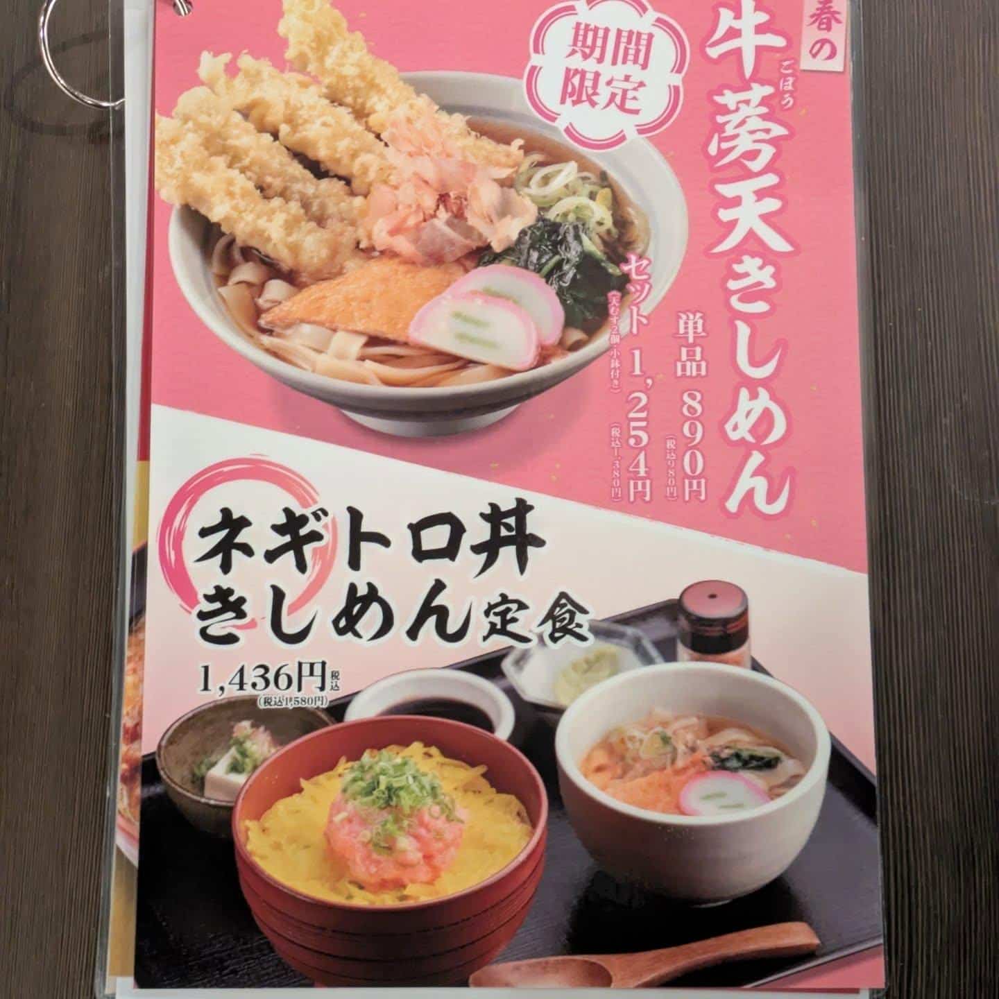 本日から春の季節メニューとして、ごぼう天きしめんが
